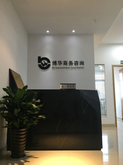 金華博華商務信息咨詢 專業之選，信賴之證