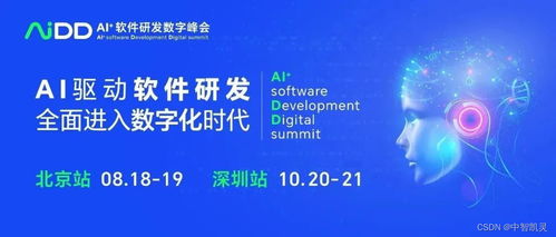 AIDD AI 軟件研發(fā)數(shù)字峰會 開啟編程新紀元，夯實人工智能基礎(chǔ)軟件開發(fā)